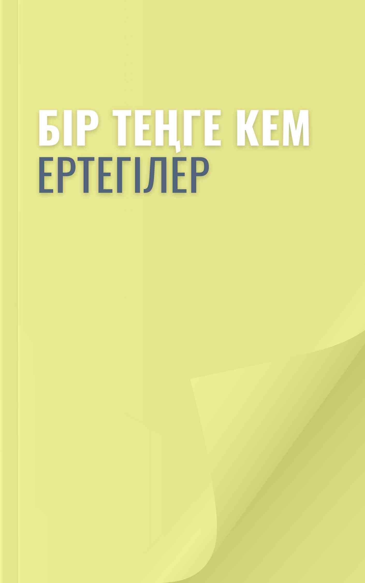 Бір теңге кем