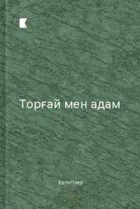Торғай мен адам