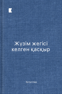 Жүзім жегісі келген қасқыр