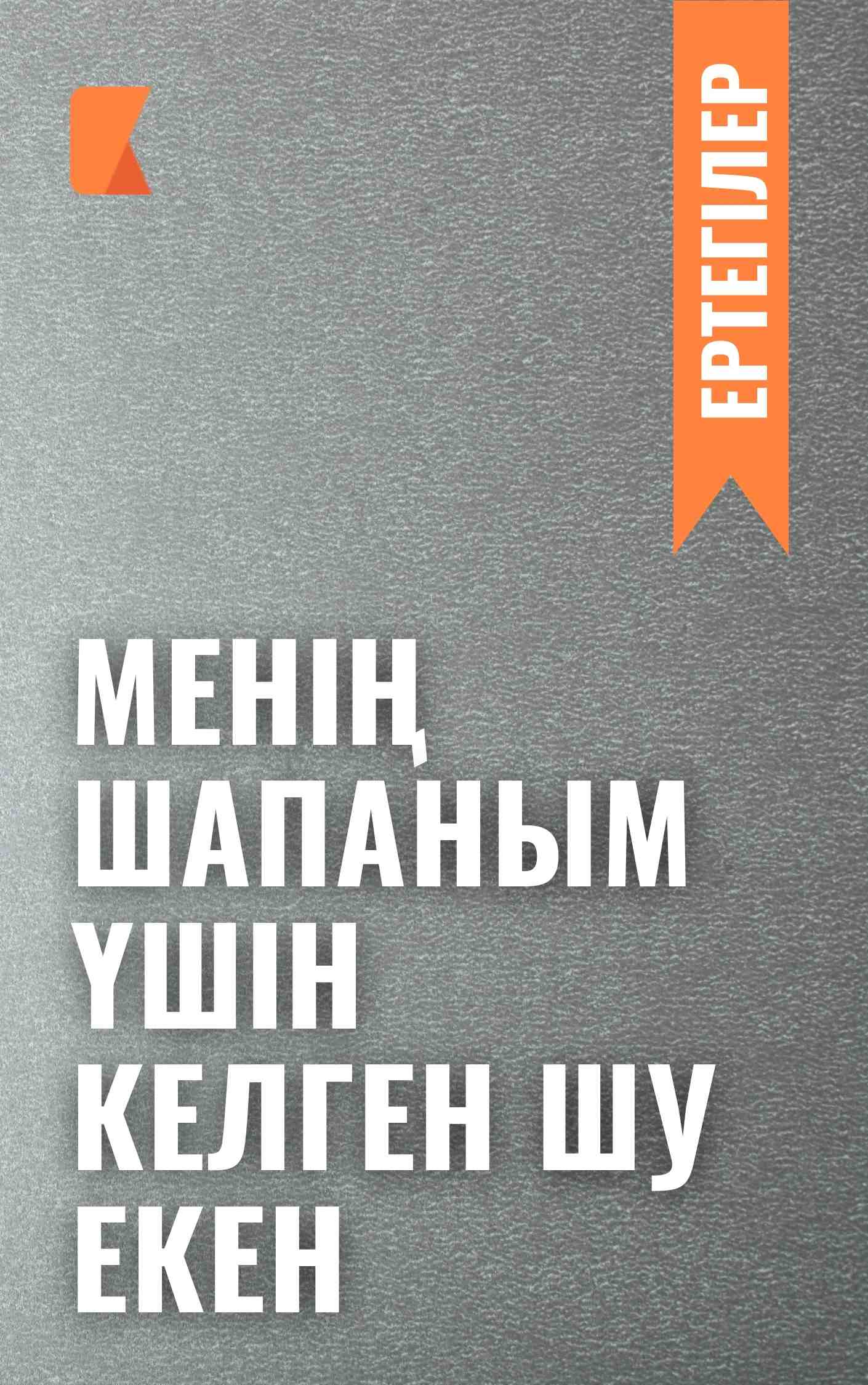 Менің шапаным үшін келген шу екен