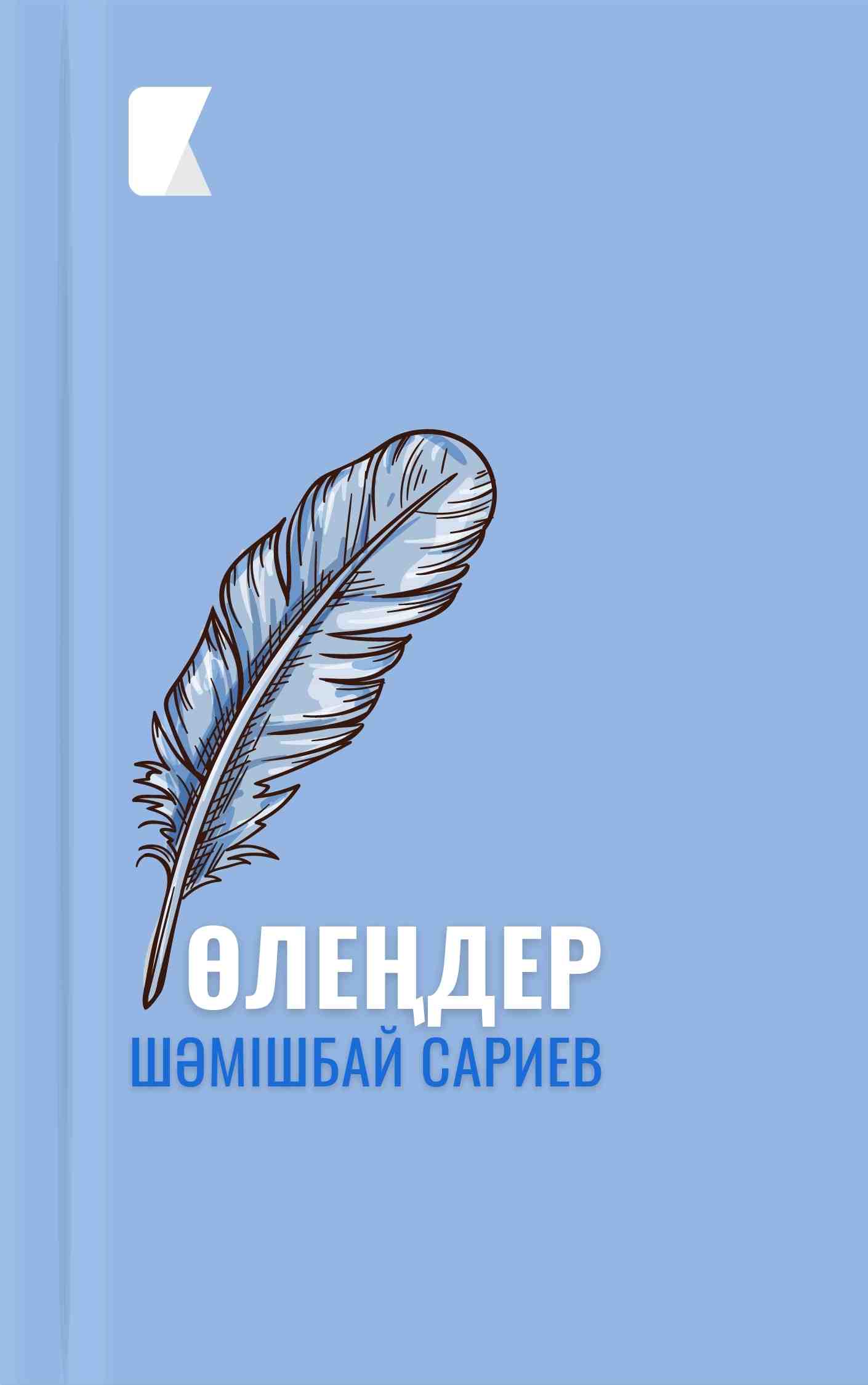 Өлеңдер