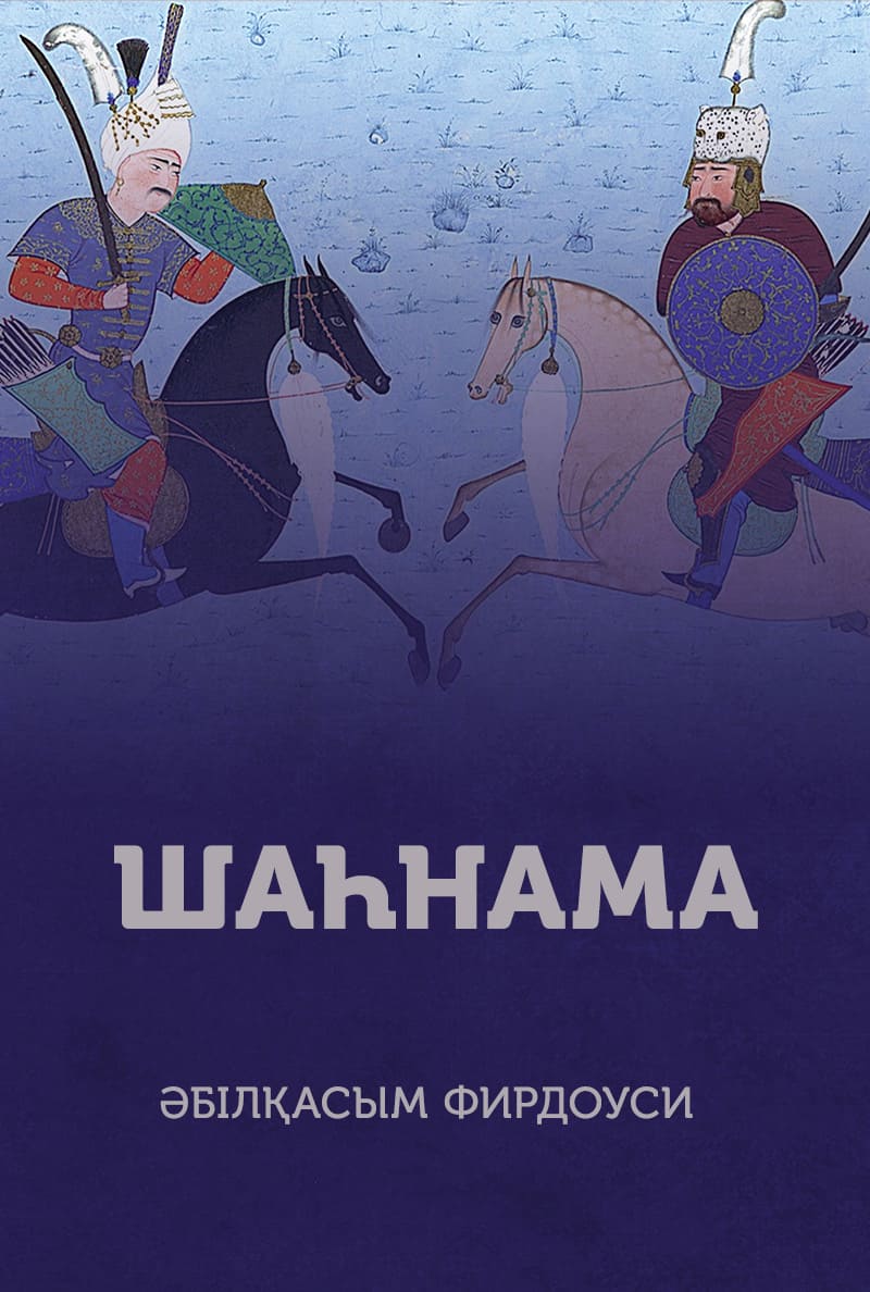 Шаһнама