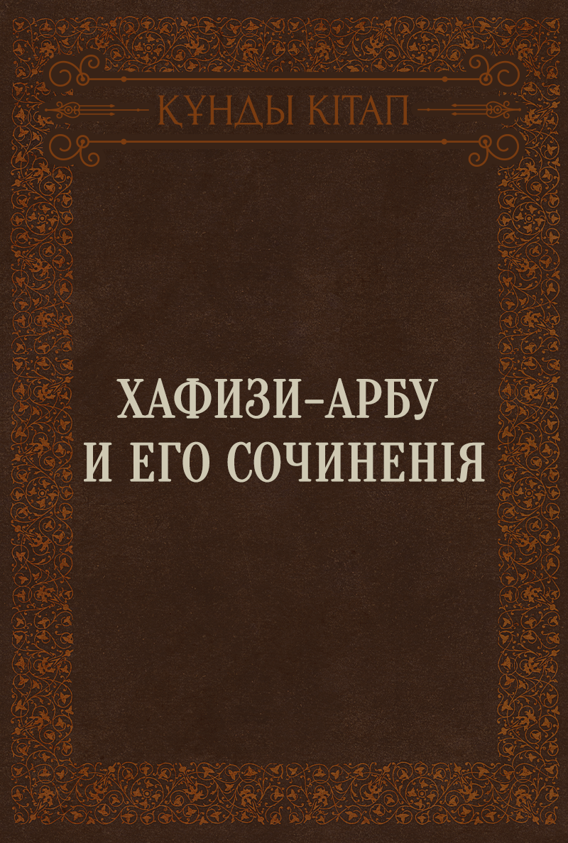 Хафизи-Арбу и его сочиненія
