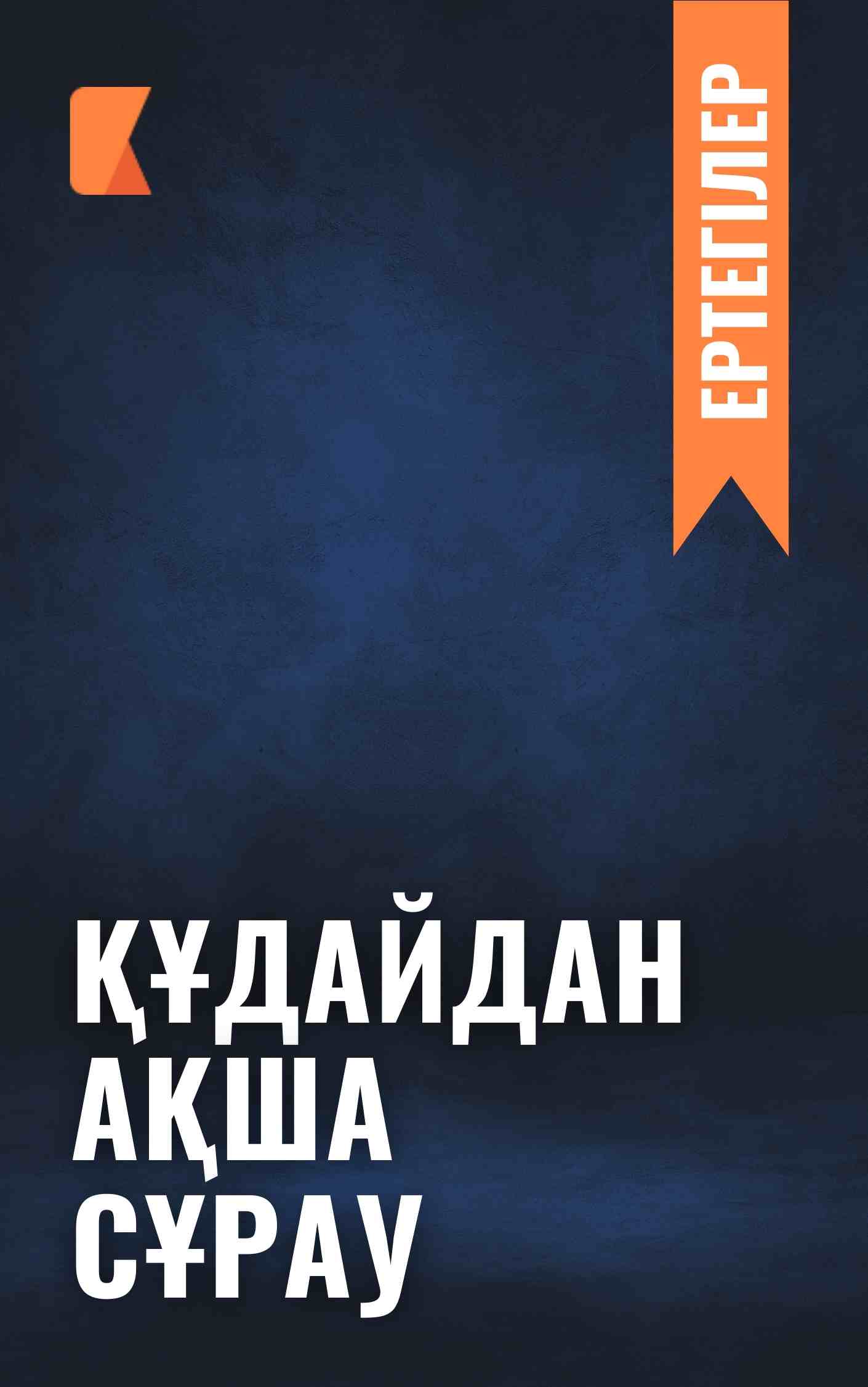 Құдайдан ақша сұрау