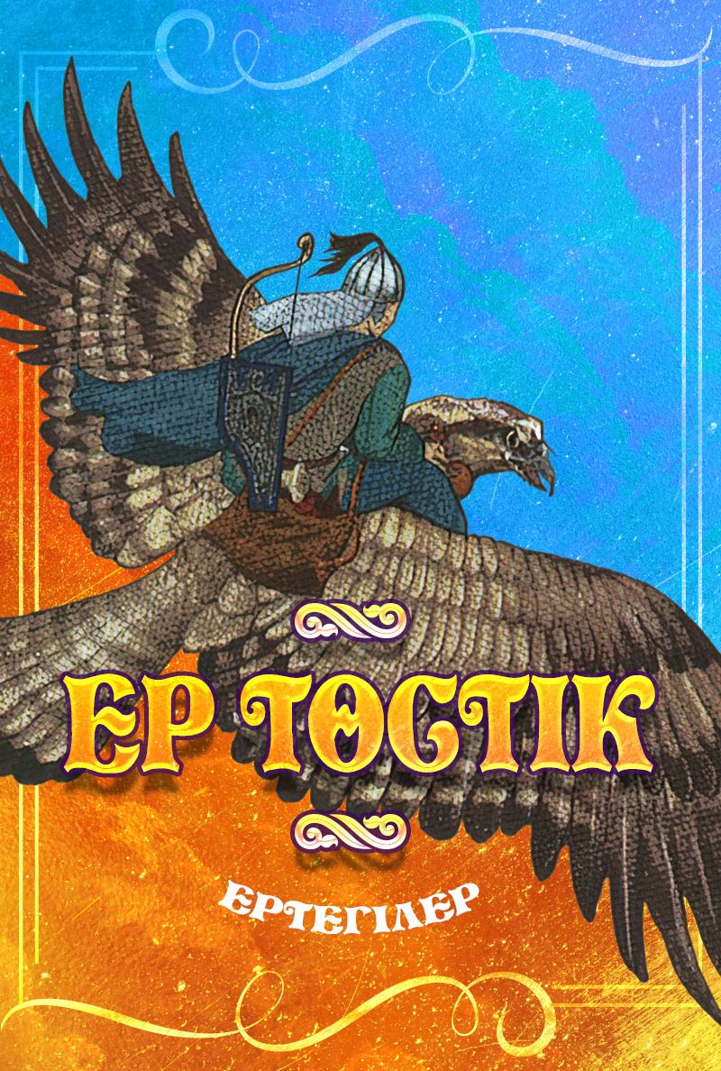 Ер Төстік