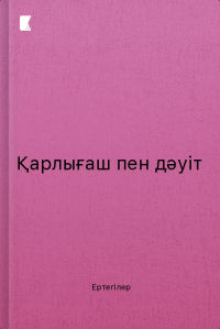 Қарлығаш пен дәуіт