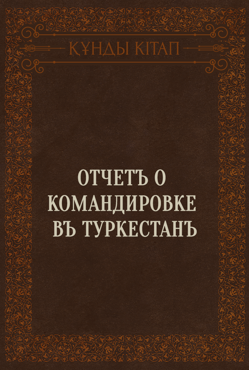 Отчетъ о командировке въ Туркестанъ