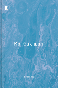 Қаңбақ шал
