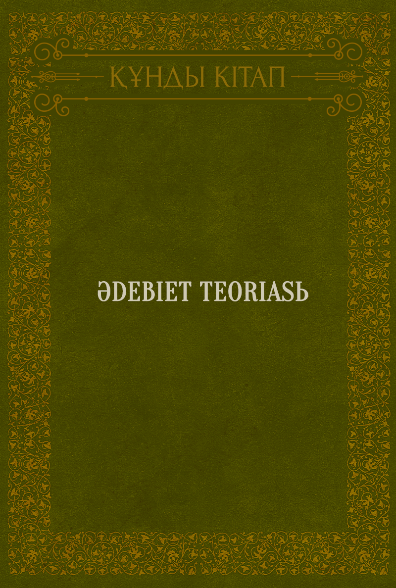 Әdebiet teorıasь