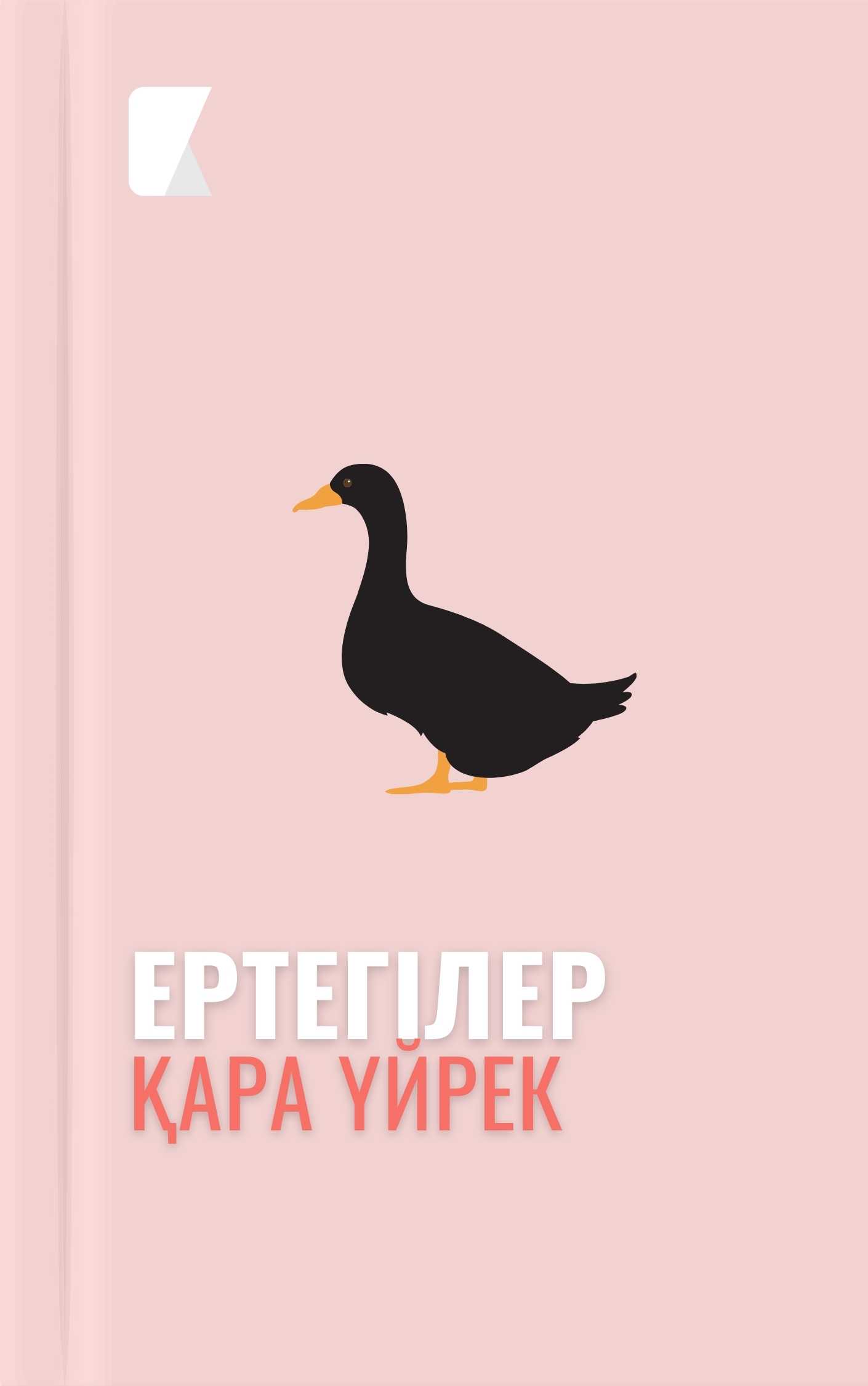 Қара үйрек