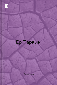 Ер Тарғын