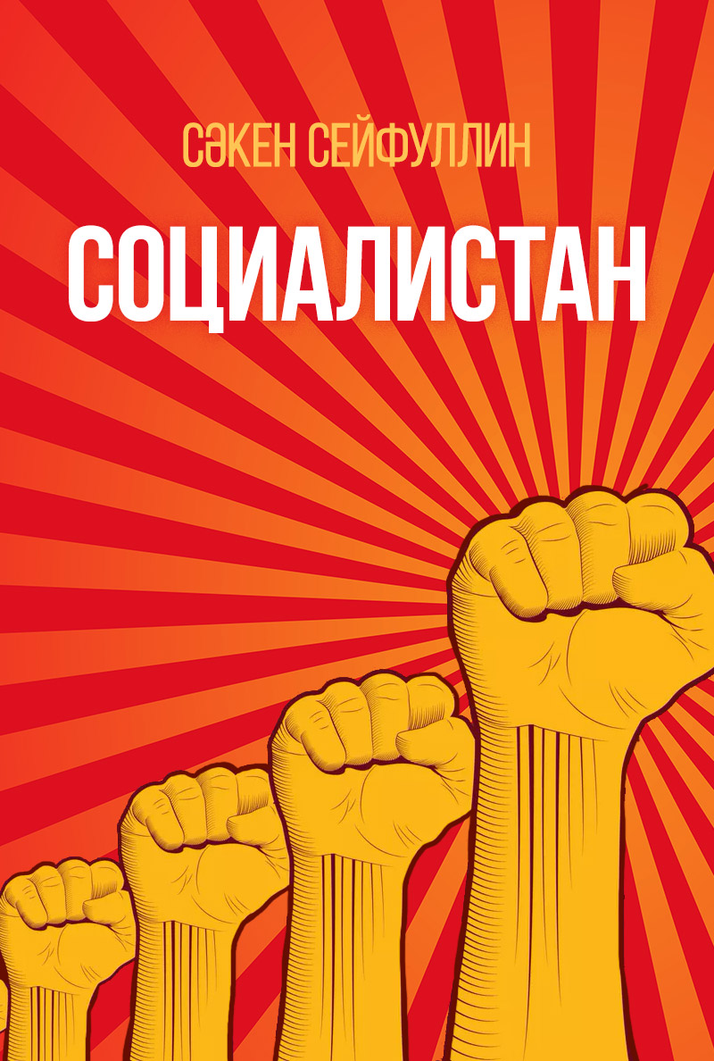Социалистан