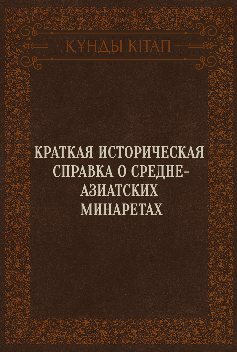 Краткая историческая справка о Средне-Азиатских минаретах