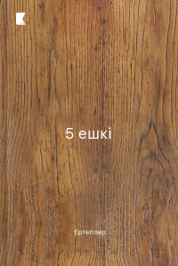 5 ешкі