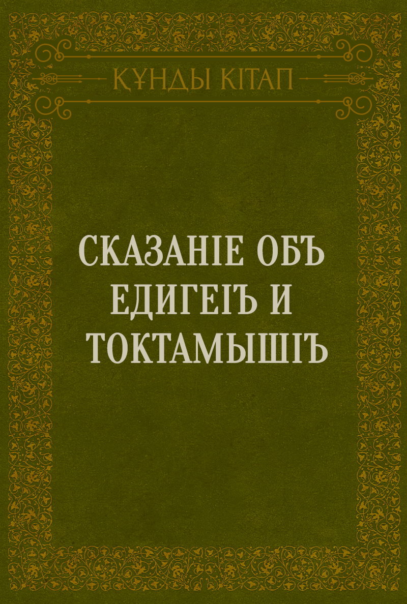 Сказаніе объ Едигеіъ и Токтамышіъ