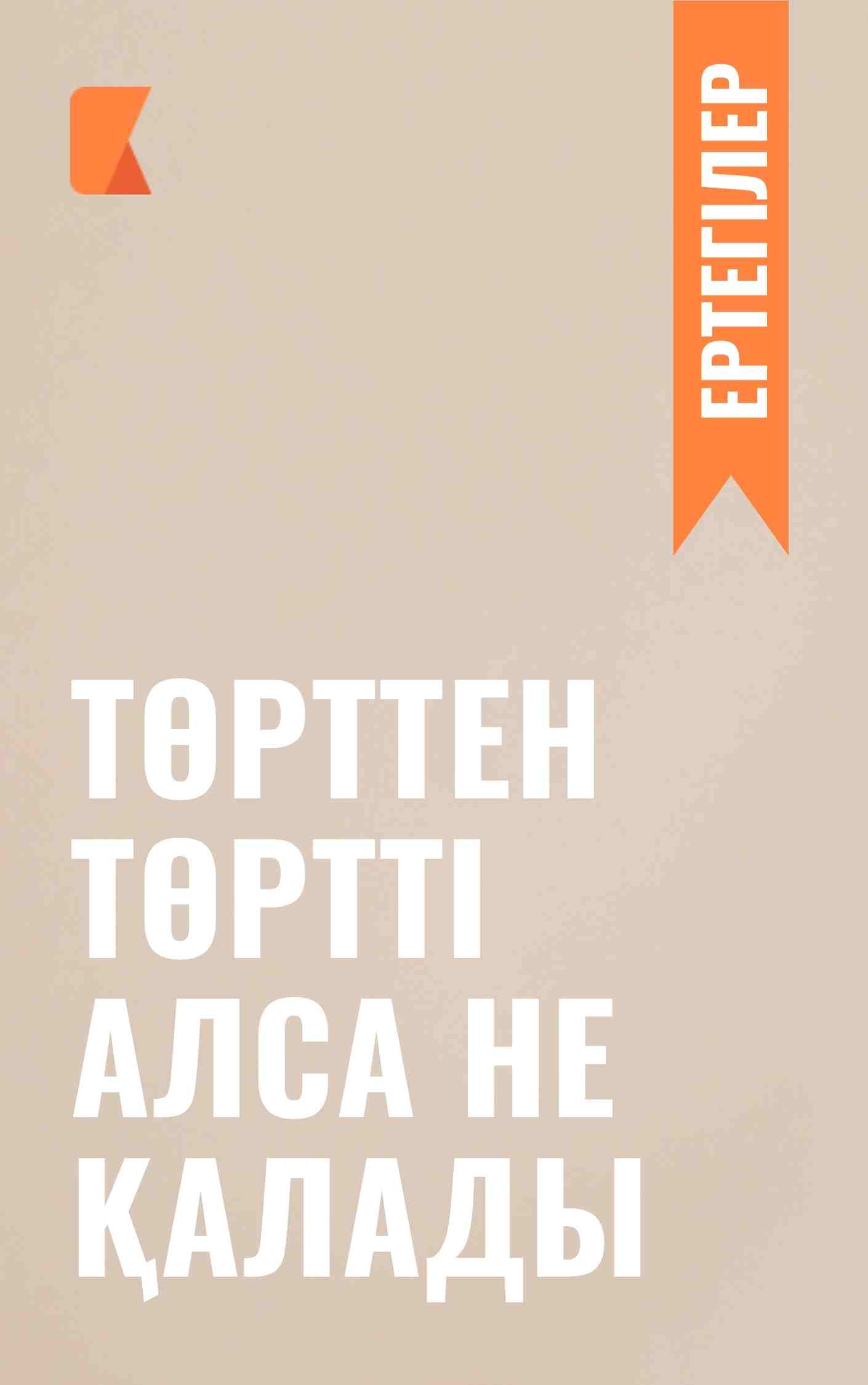 Төрттен төртті алса не қалады