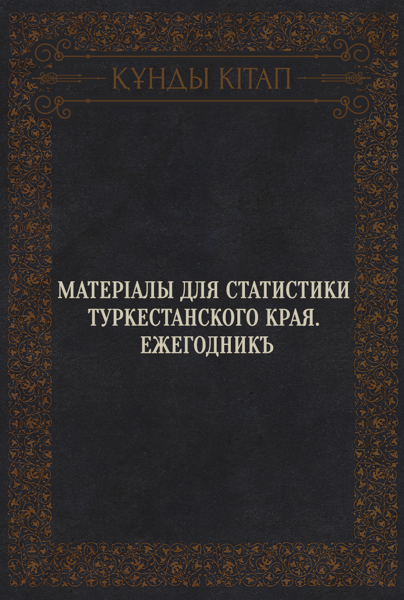 Матеріалы для статистики Туркестанского края. Ежегодникъ
