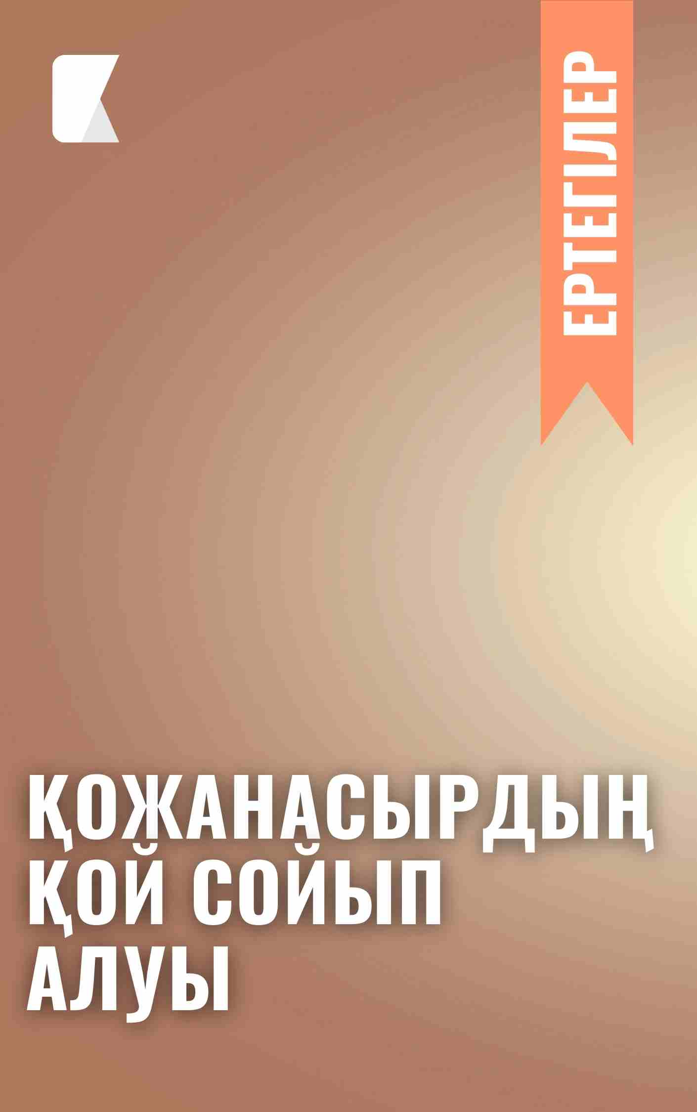 Қожанасырдың қой сойып алуы