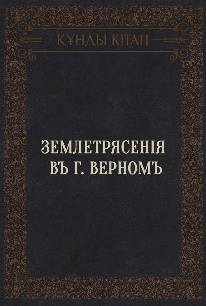 Землетрясенія въ г. Верномъ