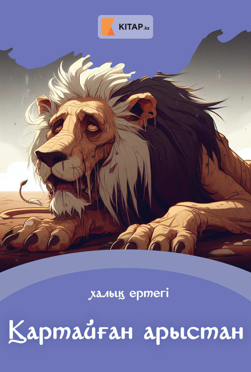 Қартайған арыстан