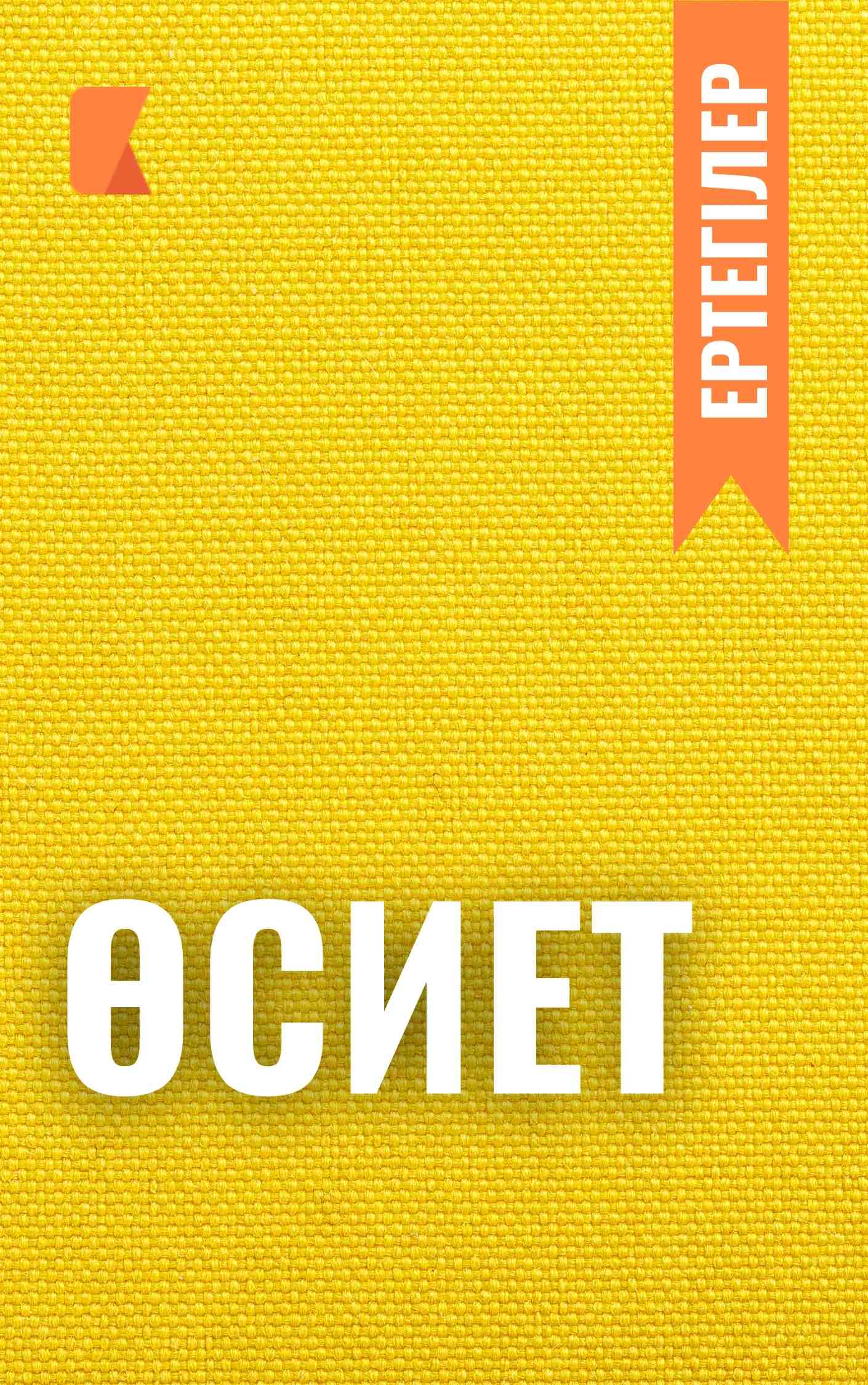 Өсиет