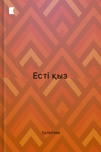 Есті қыз