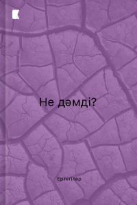 Не дәмді?