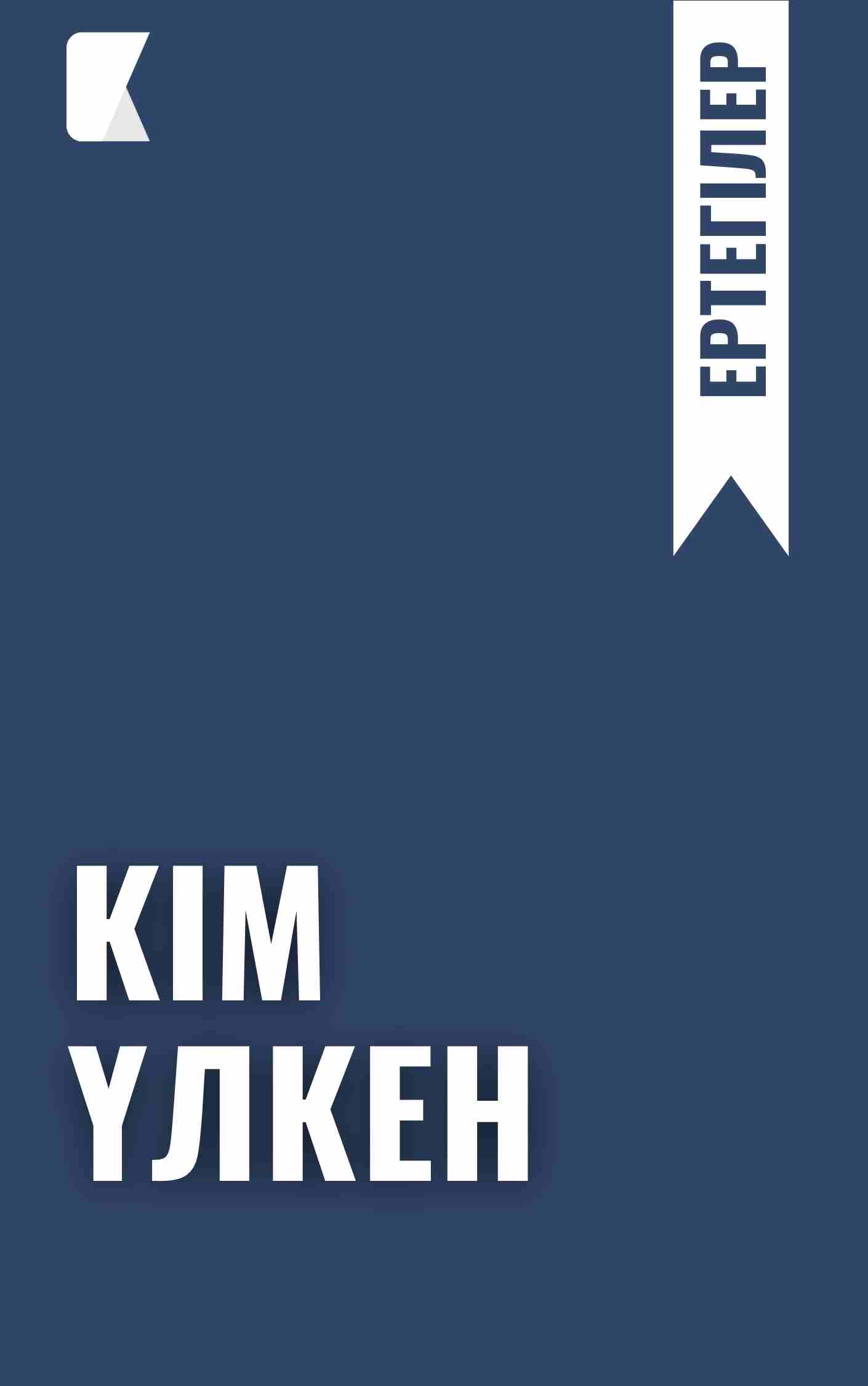 Кім үлкен