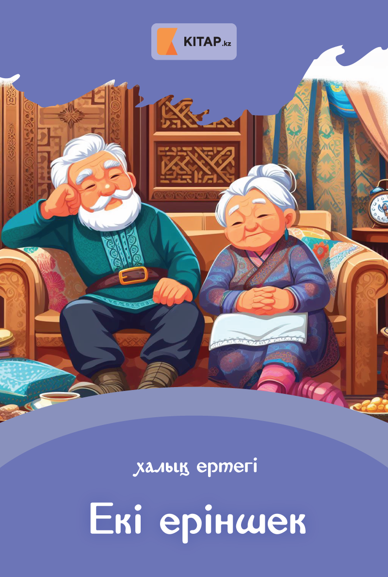 Екі еріншек