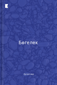 Бөгелек