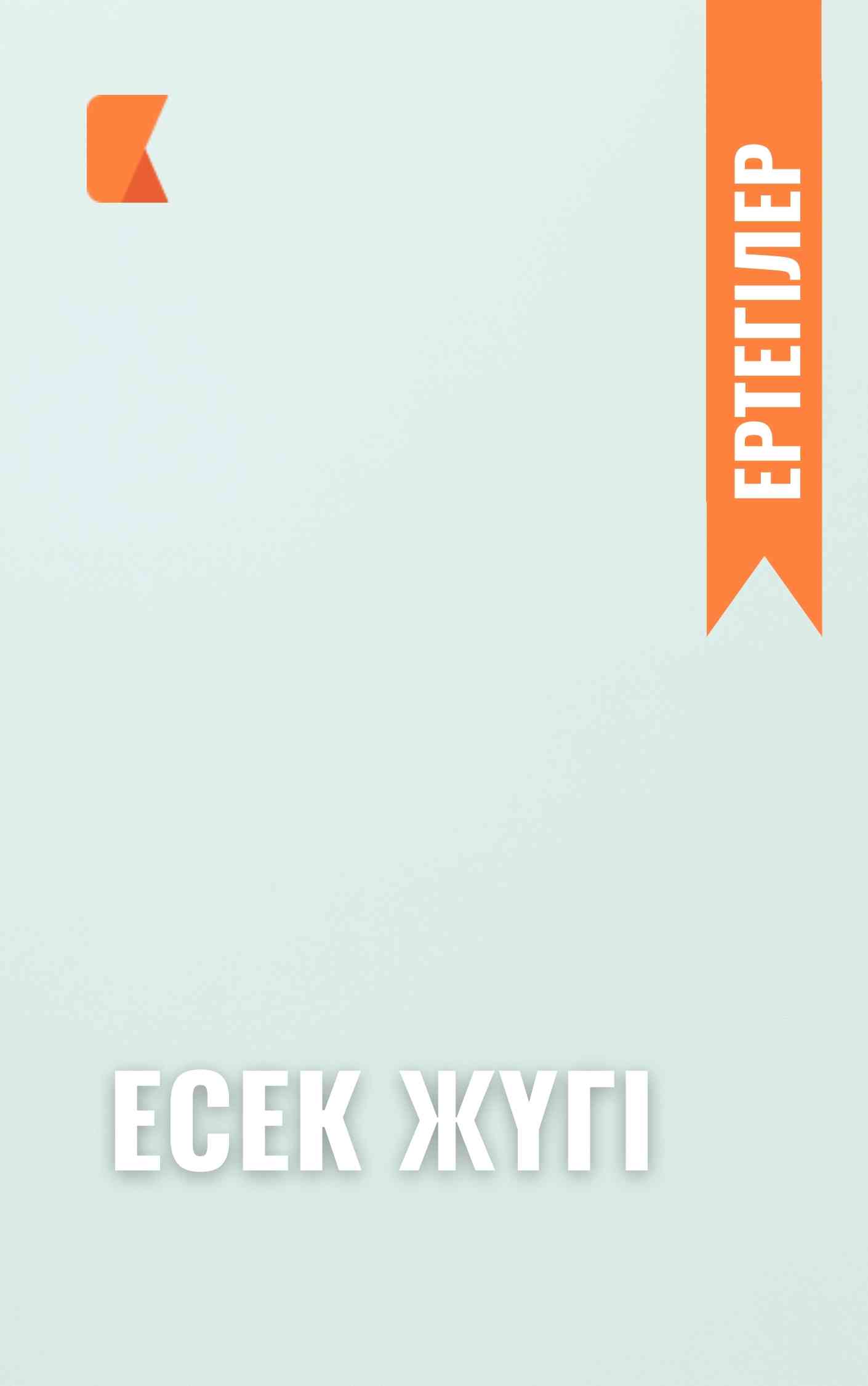 Есек жүгі