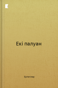 Екі палуан