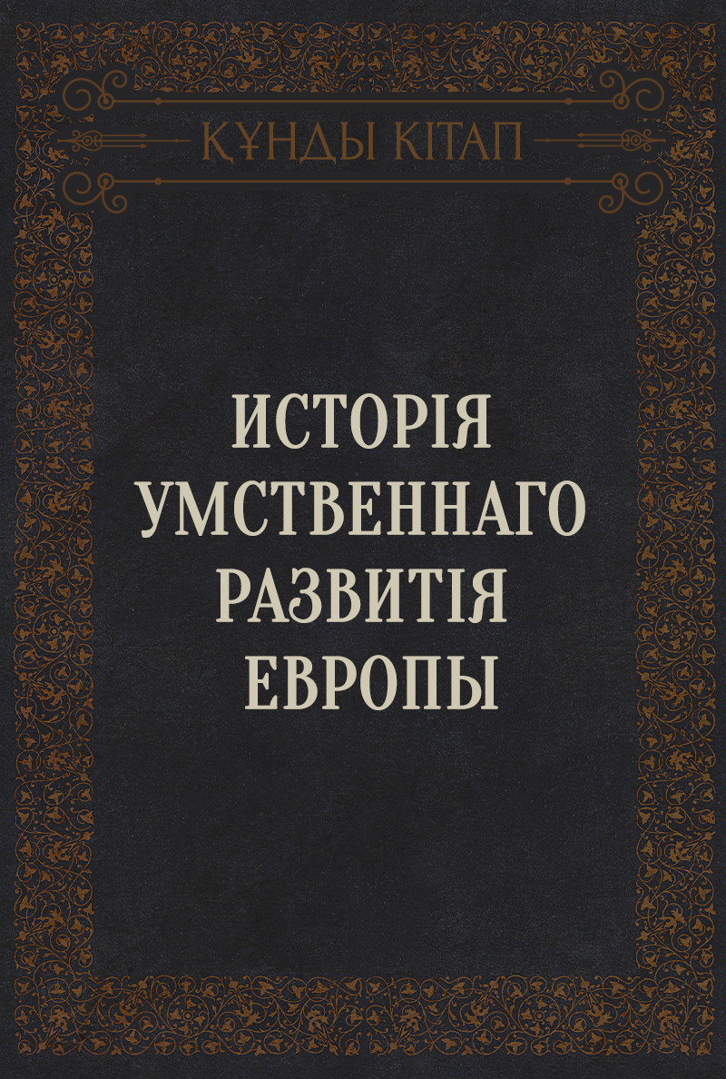 Исторія умственнаго развитія Европы