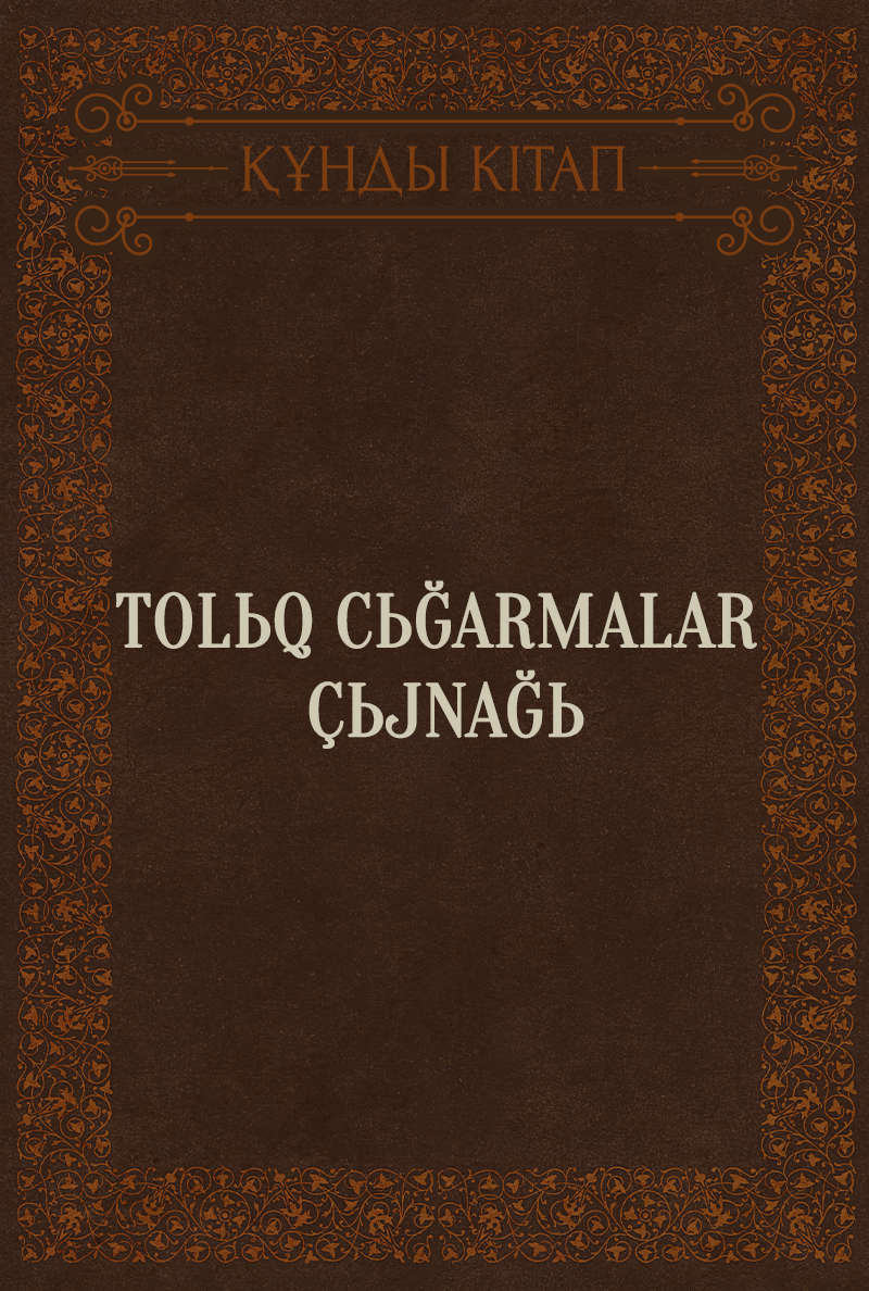 Tolьq cьğarmalar çьjnağь