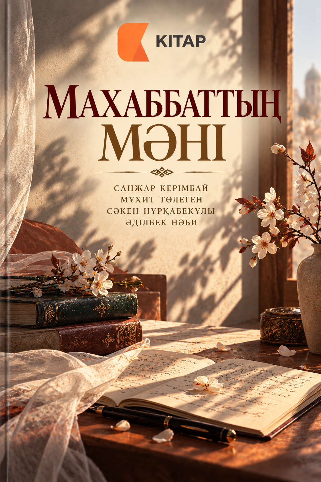 Махаббаттың мәні