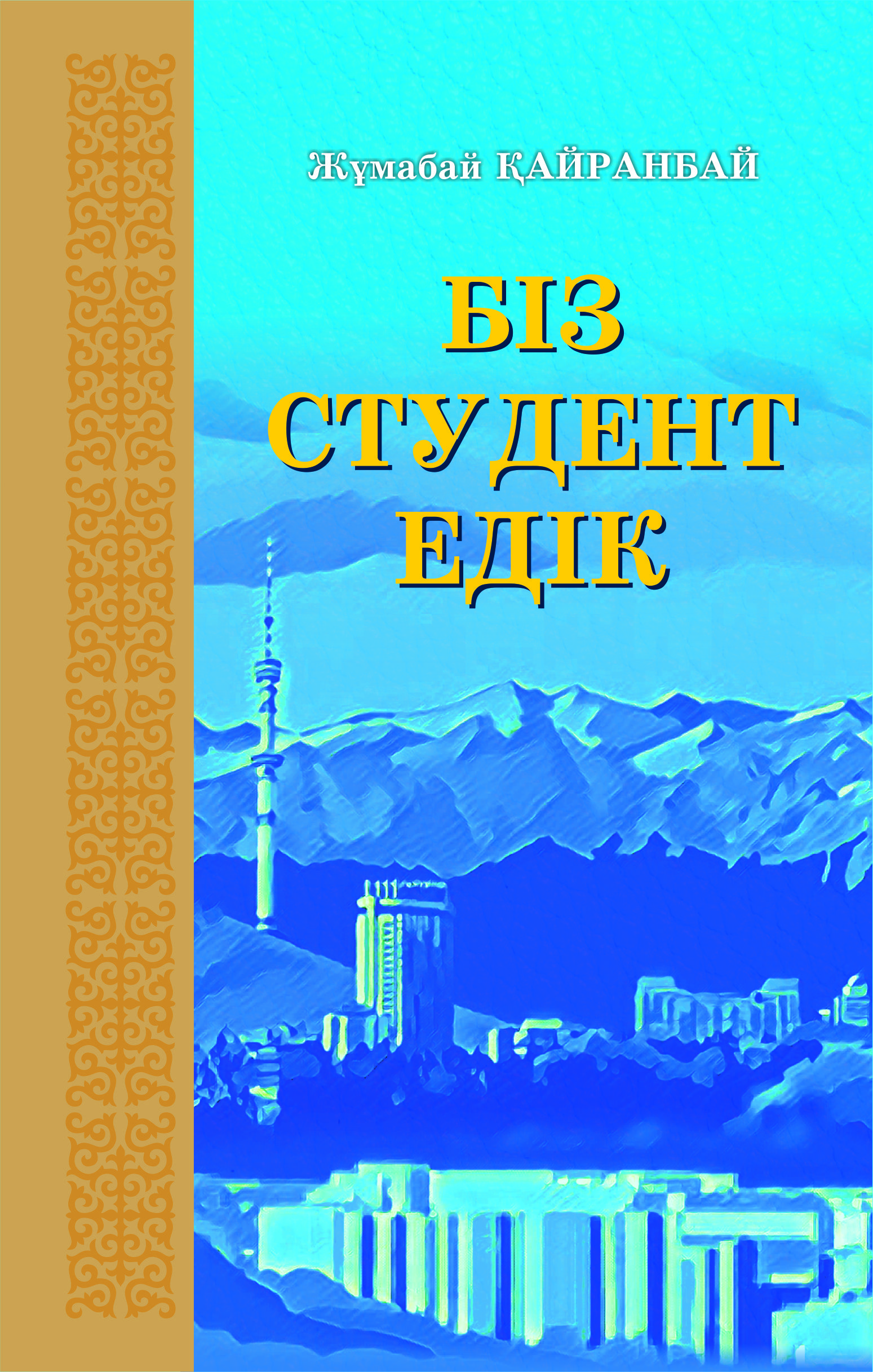 Біз студент едік