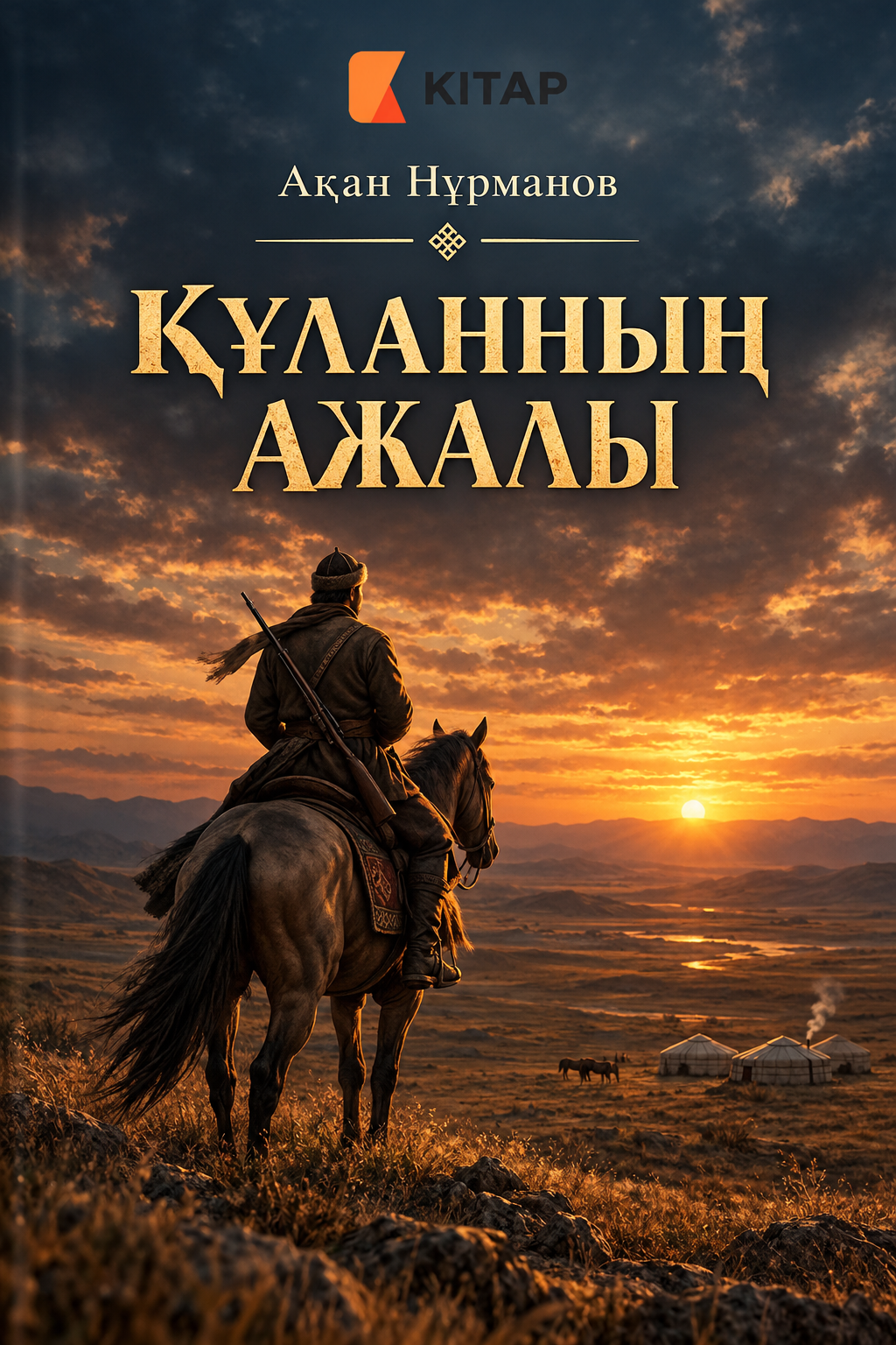 Құланның ажалы
