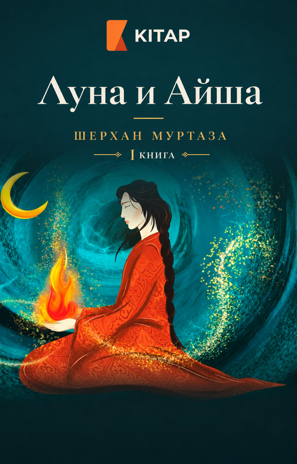 Ай мен Айша