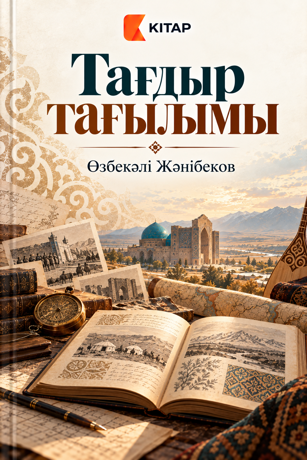 Тағдыр тағылымы