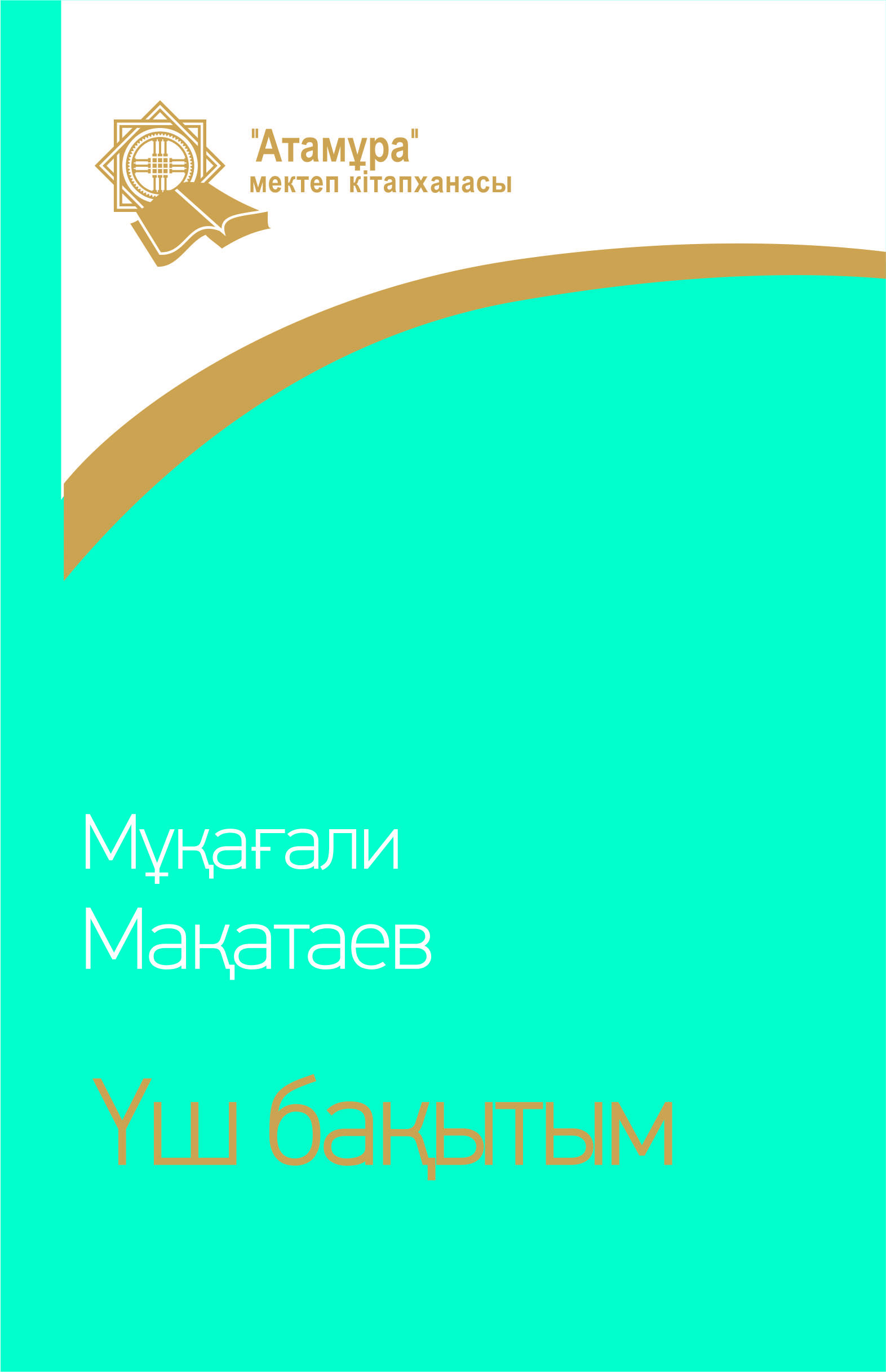 Үш бақытым