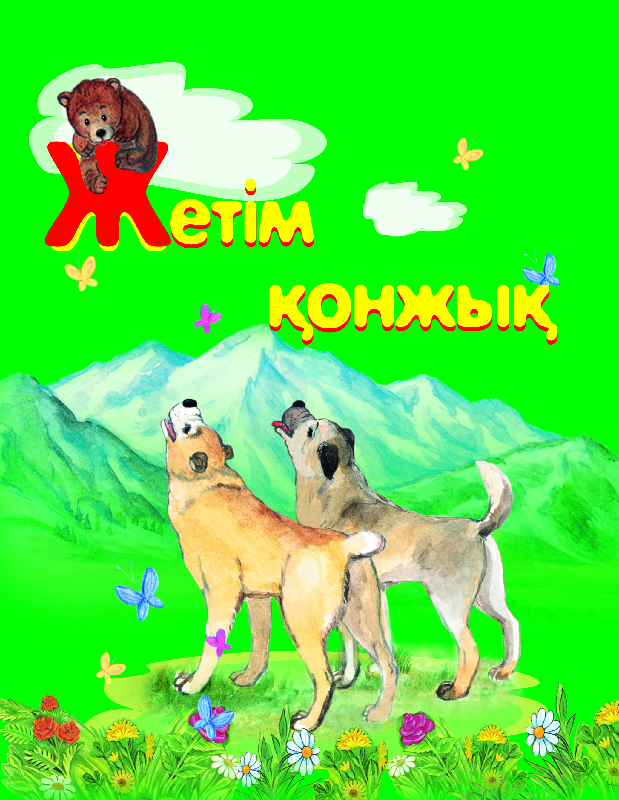 Жетім қонжық