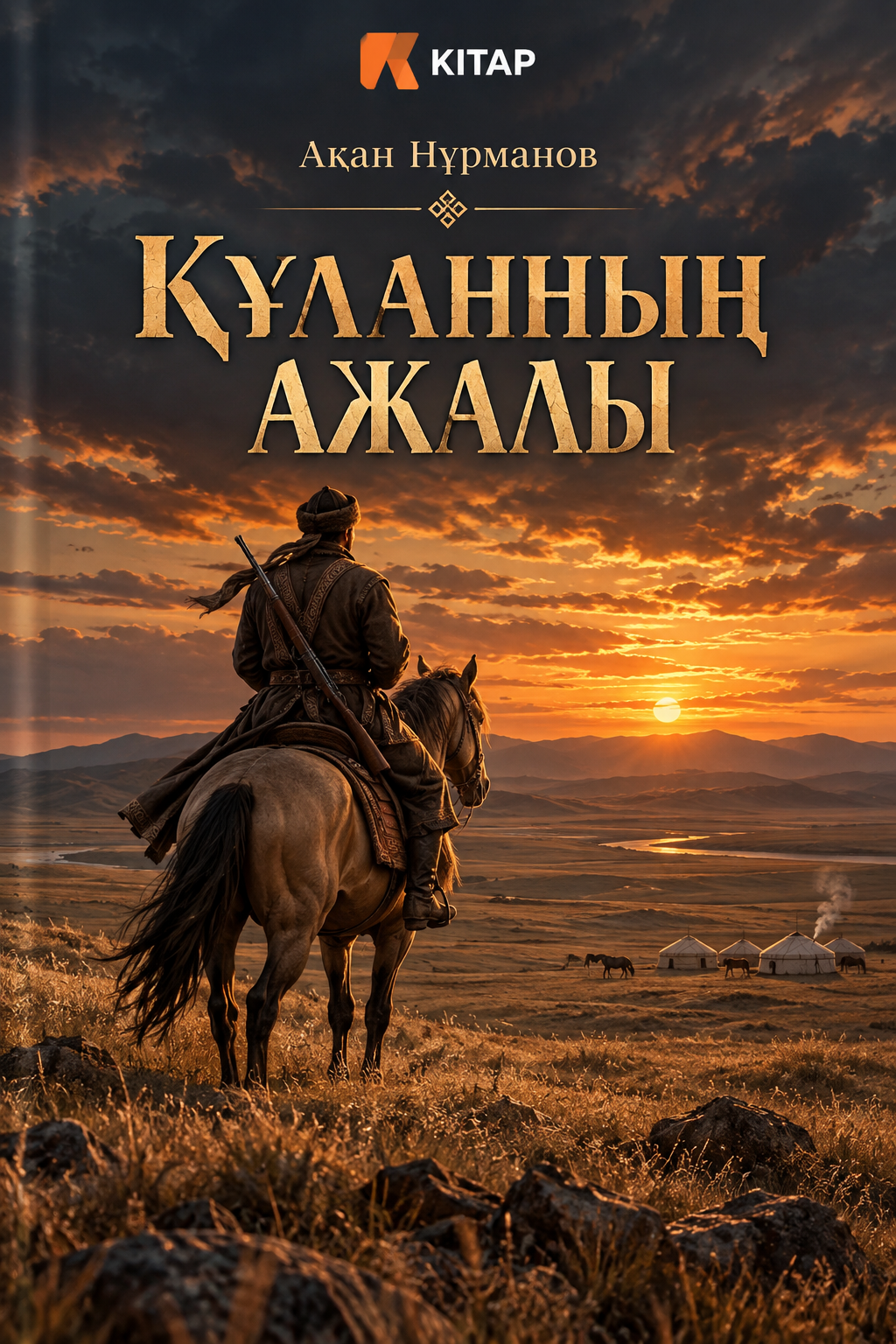 Құланның ажалы