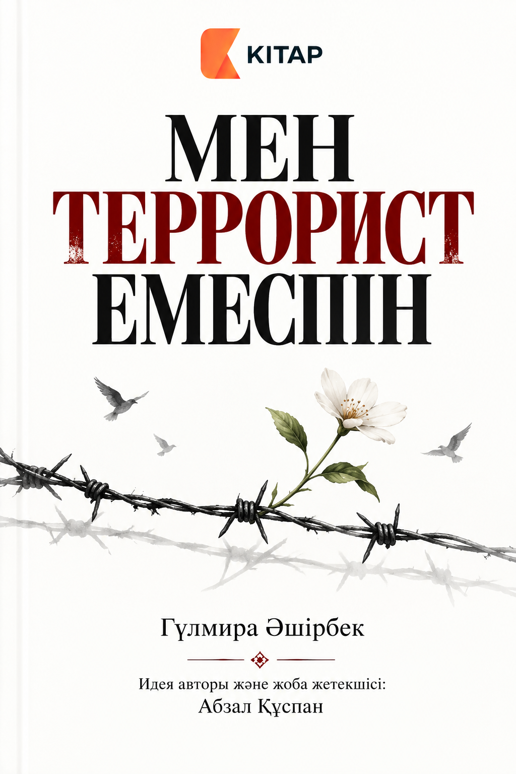 Мен террорист емеспін