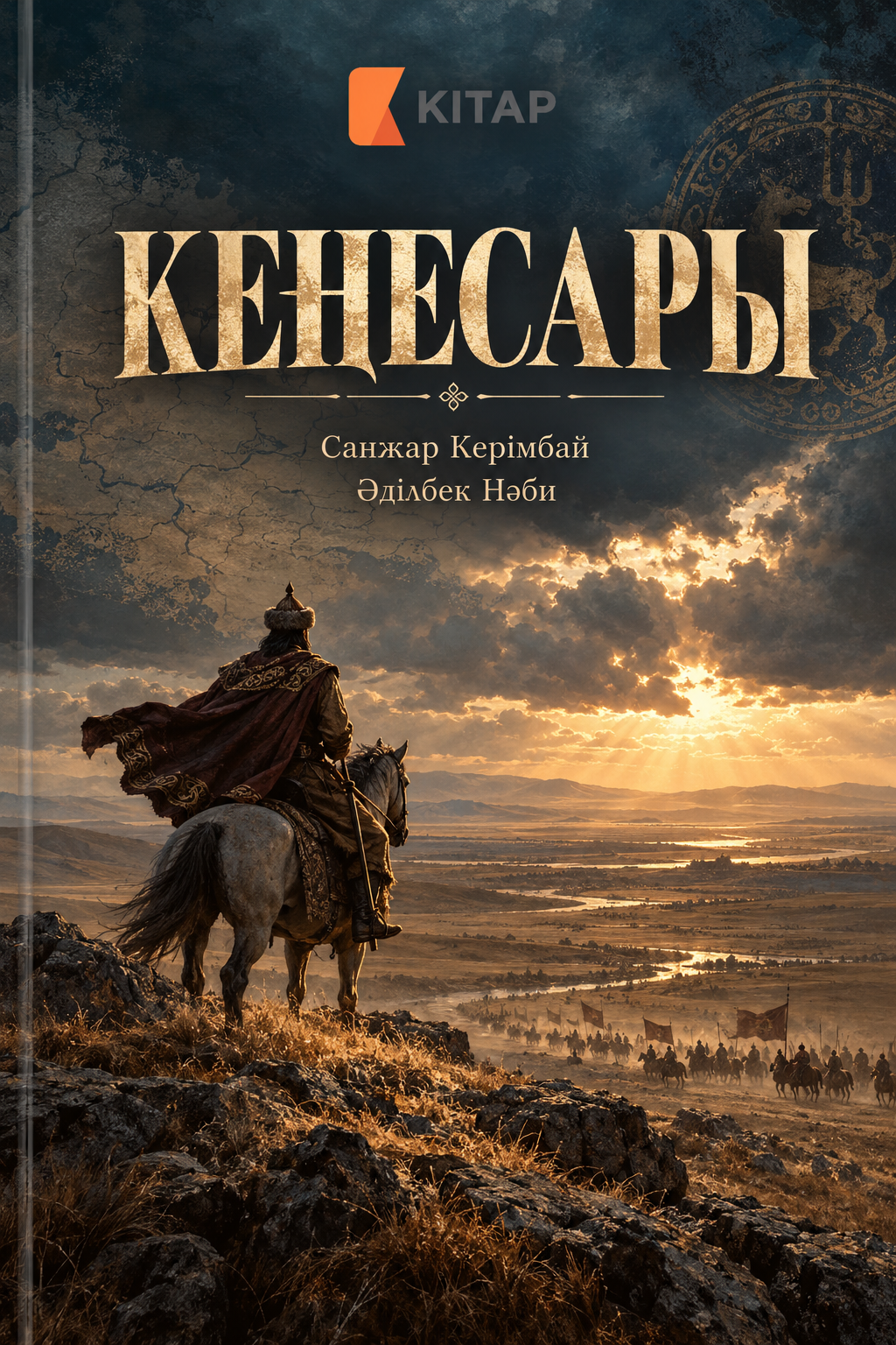 Кенесары
