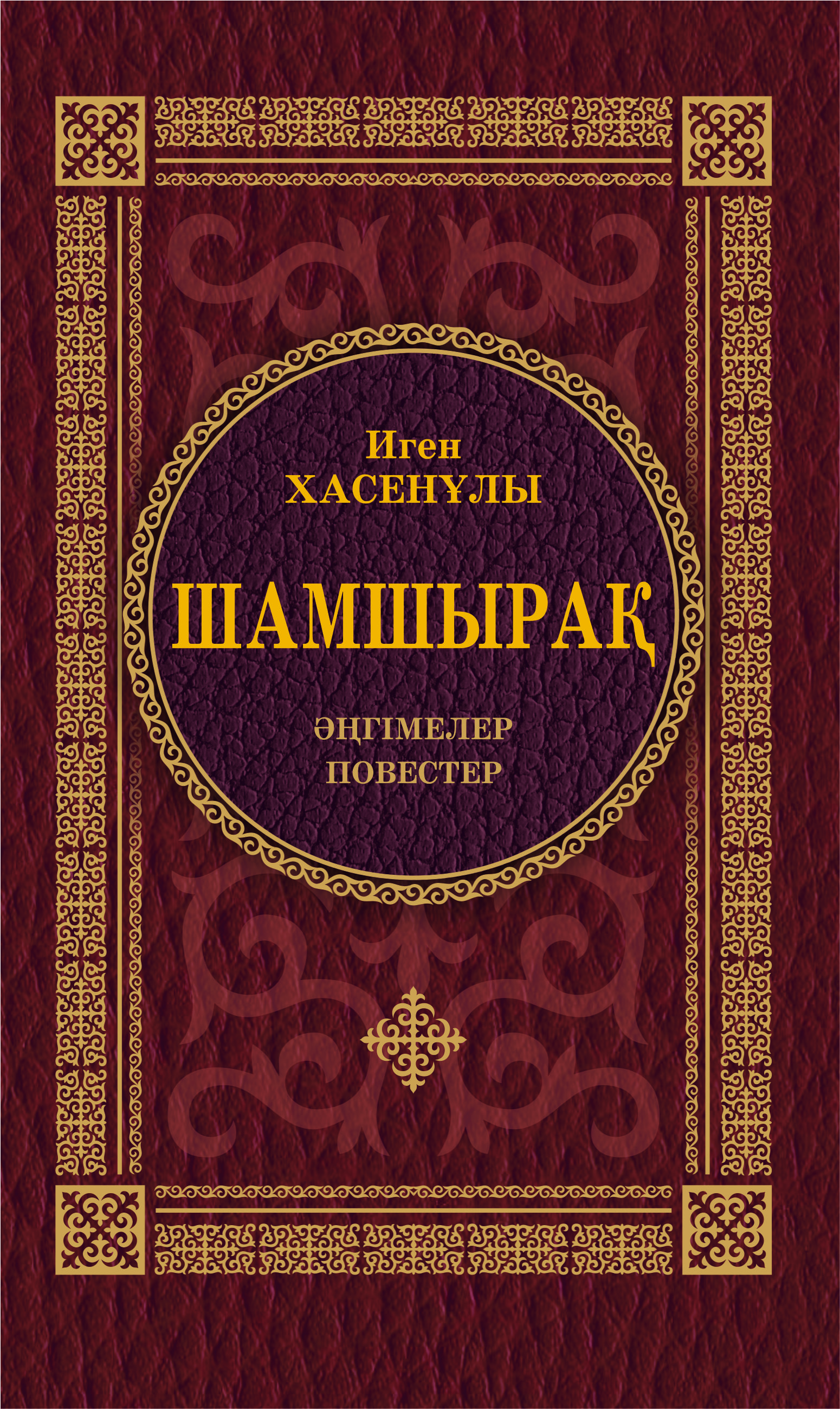 Шамшырақ
