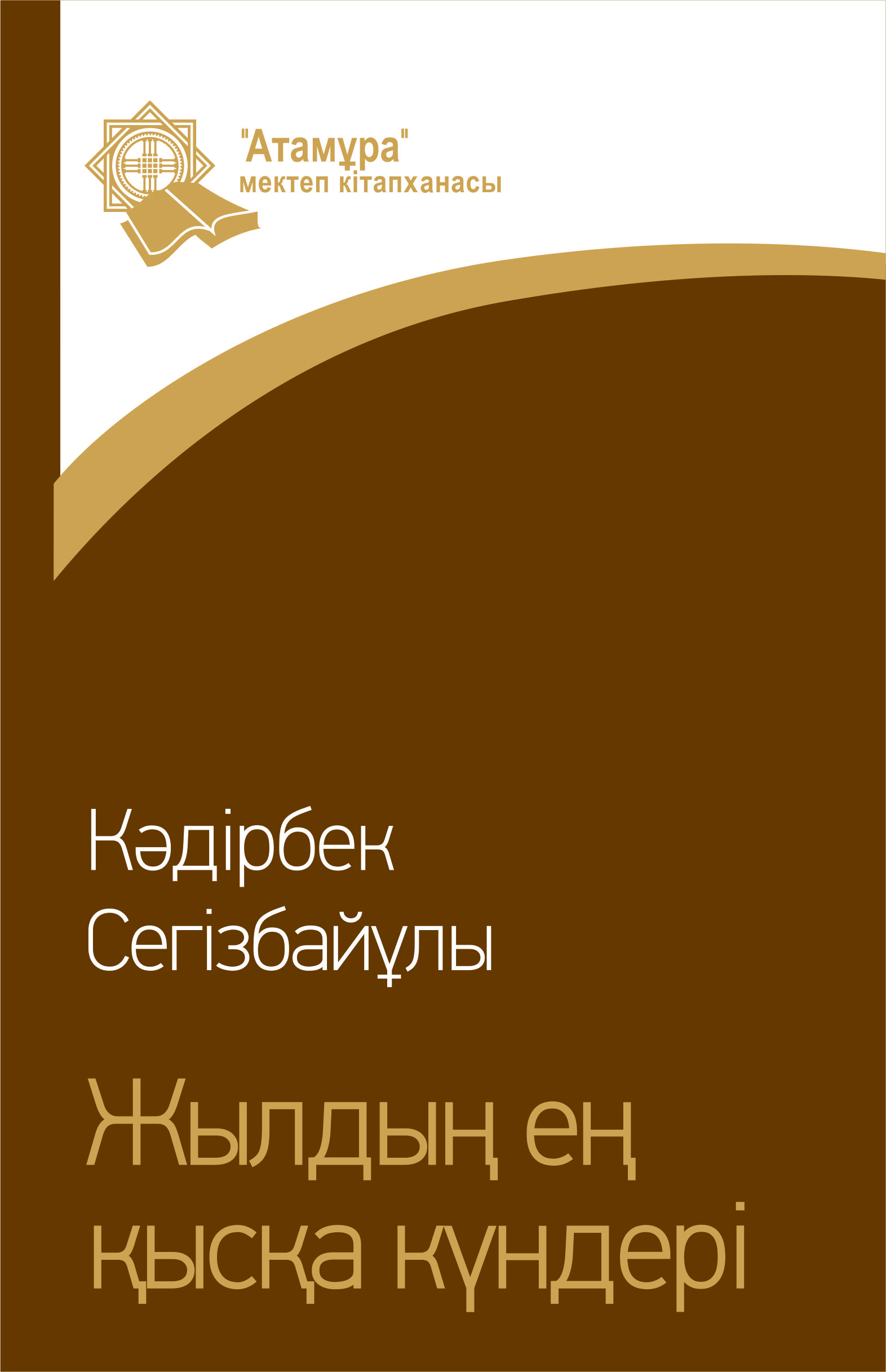 Жылдың ең қысқа күндері
