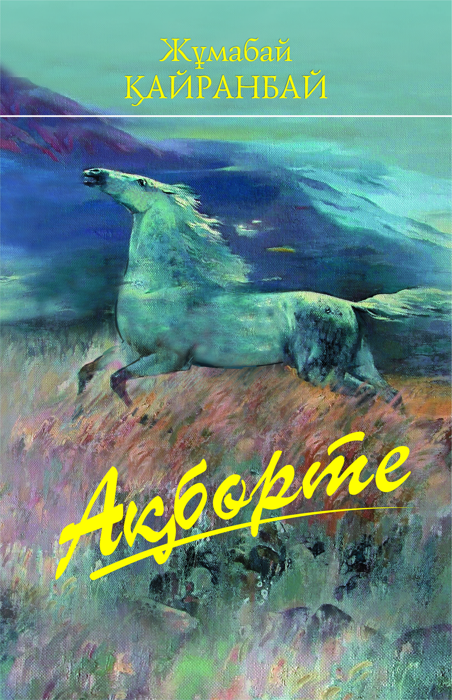 Ақбөрте