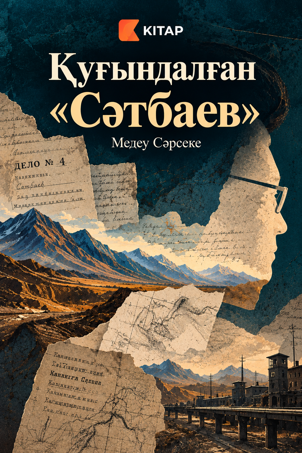 Қуғындалған «Сәтбаев»