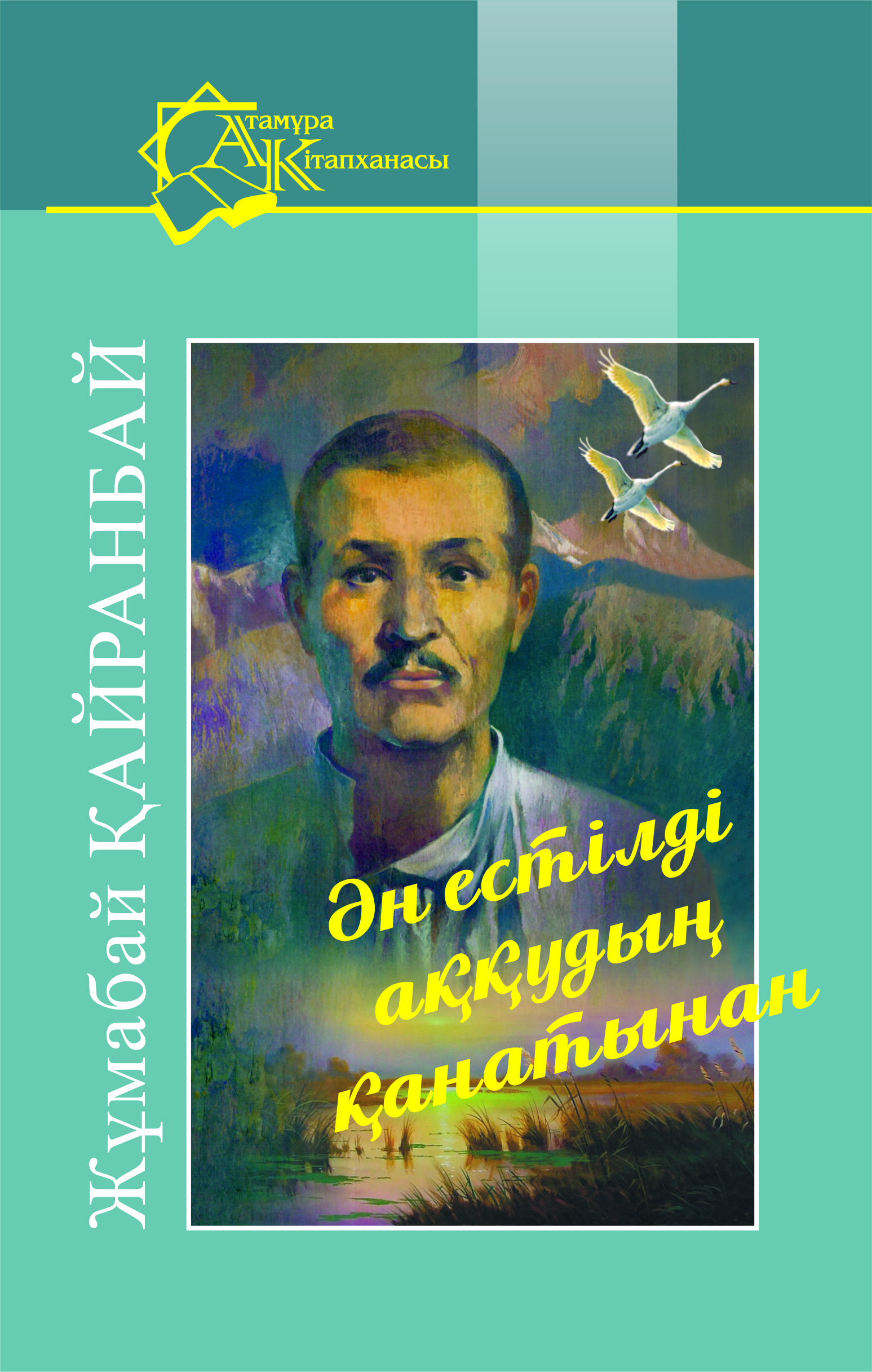 Ән естілді аққудың қанатынан