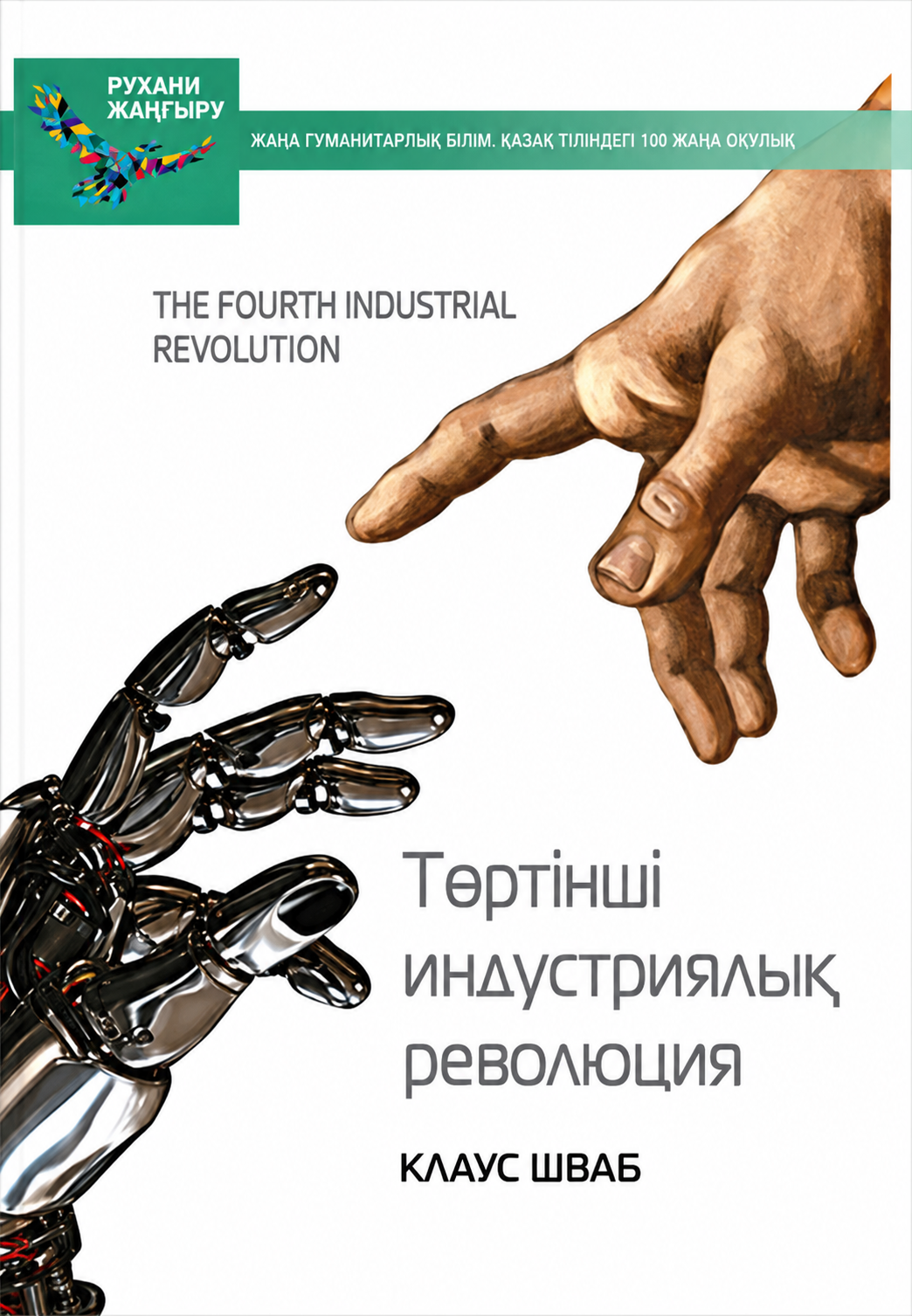 Төртінші индустриялық революция